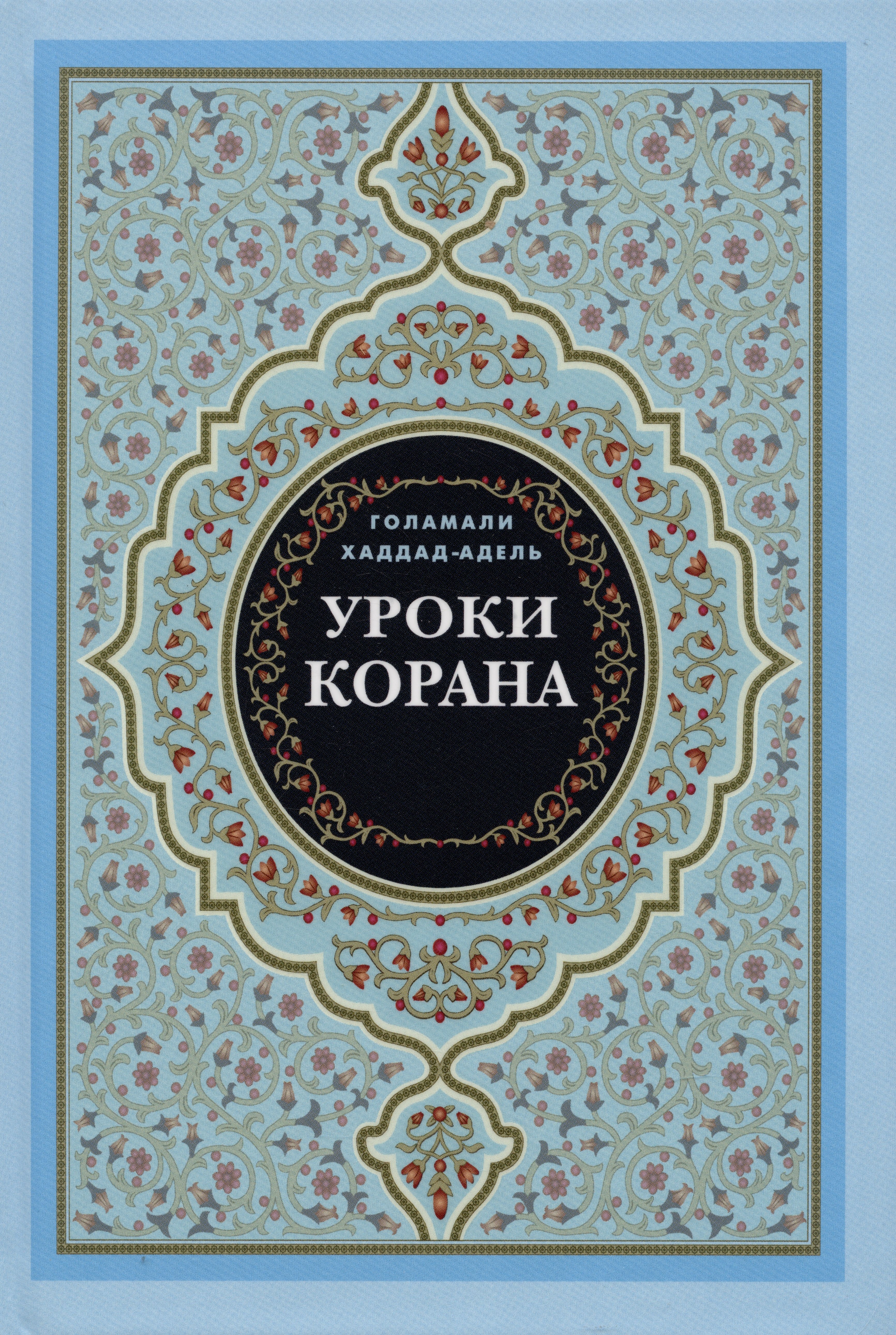 

Уроки Корана