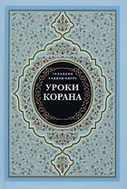 Уроки Корана