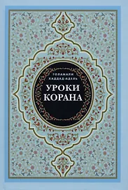 Уроки Корана