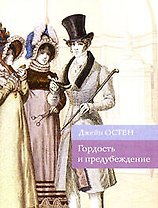 Гордость и предубеждение