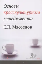 Основы кросскультурного менеджмента : Как вести бизнес с представителями других стран и культур : Учебное пособие