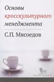 Основы кросскультурного менеджмента : Как вести бизнес с представителями других стран и культур : Учебное пособие