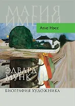 Эдвард Мунк. Биография художника