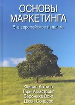Основы маркетинга, 5-е европейское издание