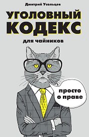 Уголовный кодекс для чайников