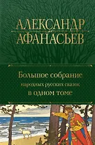 Большое собрание народных русских сказок в одном томе