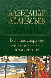 Большое собрание народных русских сказок в одном томе