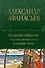 Большое собрание народных русских сказок в одном томе - 0