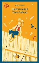 Приключения Тома Сойера