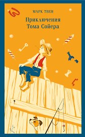 Приключения Тома Сойера