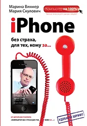 iPhone без страха для тех, кому за...