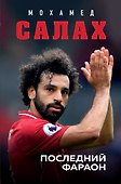 Мохамед Салах. Последний фараон - 0