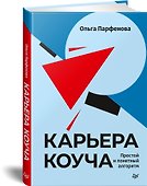 Карьера коуча. Простой и понятный алгоритм - 1