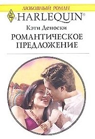 Романтическое предложение (мягк)(Любовный Роман 1509). Деноски К. (Аст)