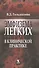 Эмфизема легких в клинической практике: руководство для практического врача - 0