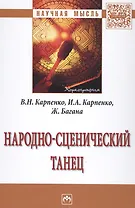 Народно-сценический танец