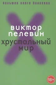 Хрустальный мир