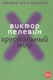 Хрустальный мир