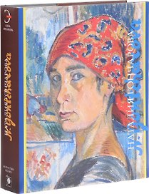 Наталия Гончарова. 1881-1962
