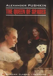 Пиковая дама. Капитанская дочка = Queen of Spades. The Daughter of The Commandant : книга для чтения на английском языке