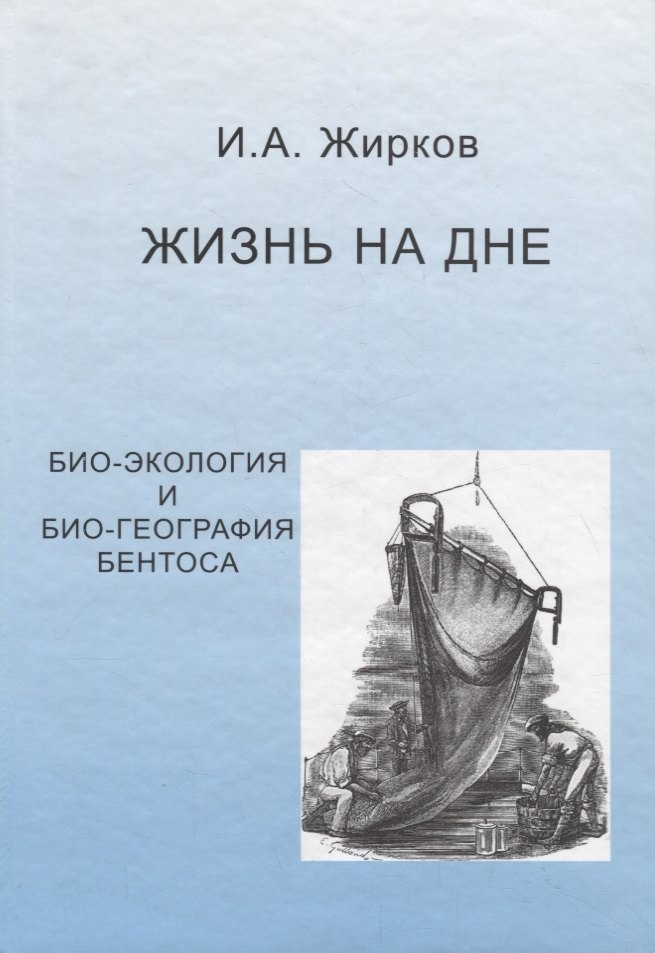 

Жизнь на дне. Био-география и би о- экология бентоса