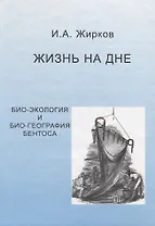 Жизнь на дне. Био-география и би о- экология бентоса