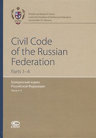 Civil Code of the Russian Federation. Parts 1-4 / Гражданский кодекс Российской Федерации. Части 1-4