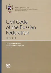 Civil Code of the Russian Federation. Parts 1-4 / Гражданский кодекс Российской Федерации. Части 1-4