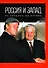 Россия и Запад: от Ельцина до Путина - 0