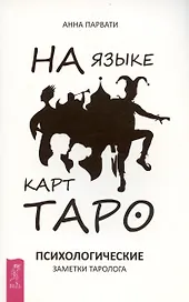 На языке карт Таро. Психологические заметки таролога