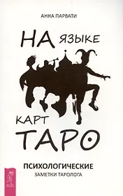 На языке карт Таро. Психологические заметки таролога