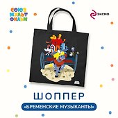 Бременские музыканты. Шоппер трубадуры и принцесса - 2