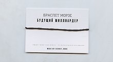 Браслет Морзе Будущий миллиардер (черный) (текстиль, пвх)