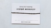 Браслет Морзе Будущий миллиардер (черный) (текстиль, пвх)