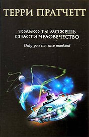 Только ты можешь спасти человечество