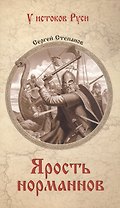 Ярость норманнов: роман