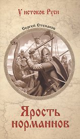 Ярость норманнов: роман