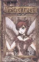 Бизенгаст. Книга 3 - Разборки на том свете. (Bizenghast). Манга