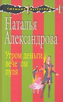 Утром деньги, вечером пуля: роман