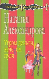 Утром деньги, вечером пуля: роман