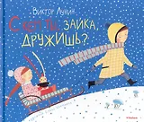 С кем ты, зайка, дружишь? Стихи
