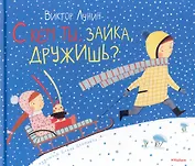 С кем ты, зайка, дружишь? Стихи