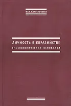 Личность в евразийстве. Гносеологические основания