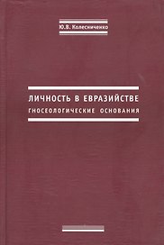 Личность в евразийстве. Гносеологические основания