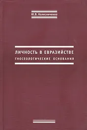 Личность в евразийстве. Гносеологические основания