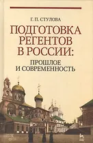 Подготовка регентов в России: прошлое и современность. Уч. пособие