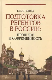 Подготовка регентов в России: прошлое и современность. Уч. пособие