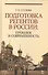 Подготовка регентов в России: прошлое и современность. Уч. пособие - 0