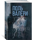 Эстетическая бесконечность - 1
