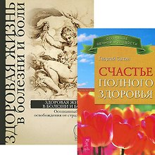 Счастье полного здоровья. Здоровая жизнь в болезни и боли (комплект из 2 книг)